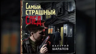 Самый страшный след | Валерий Шарапов (аудиокнига)