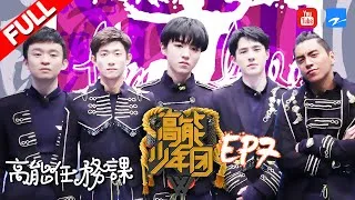 【FULL】《高能少年团》王俊凯刘昊然与火线赛跑 张一山倒立吃冰淇淋 高空任务吓哭董子健 第7期 20170513 [浙江卫视官方HD] 王俊凯 张一山 王大陆 刘昊然 董子健