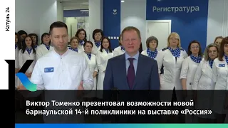 Виктор Томенко презентовал возможности новой барнаульской 14-й поликлиники на выставке «Россия»