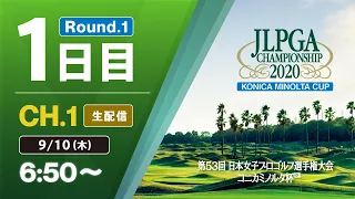 【CH.1 生配信】大会1日目『第53回 日本女子プロゴルフ選手権大会 コニカミノルタ杯』