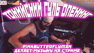 ТОКИЙСКИЙ ГУЛЬ ОПЕНИНГ НА ГИТАРЕ / PINKBUTTERFLYMAN ДЕЛАЕТ МУЗЫКУ НА СТРИМЕ