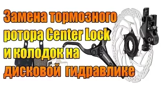 Замена тормозного ротора Center Lock и колодок на  дисковой  гидравлике.