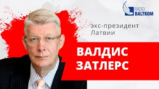 Разворот – экс-президент Латвии Валдис Затлерс