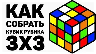 😲 КАК СОБРАТЬ КУБИК РУБИКА 3х3 | САМЫЙ ПРОСТОЙ СПОСОБ 2019 ГОДА | CUBEDAY