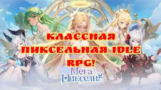 Классная пиксельная idle RPG - Мега Пиксели 4096