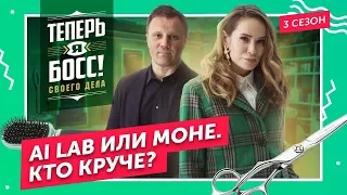 МОНЕ VS AI Lab. Битва салонов красоты. Александр Глушков научит Айзу Анохину строить красивый бизнес