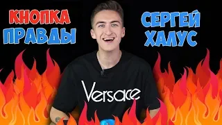 ПОСЛЕДНИЙ С*КС У СЕРЕЖИ ХАЛУСА / Шоу КНОПКА ПРАВДЫ