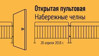 Открытая пультовая в Набережных Челнах, 28 апреля 2018 г.