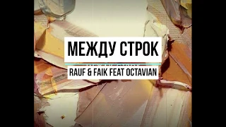 Между Строк Rauf & Faik feat Octavian