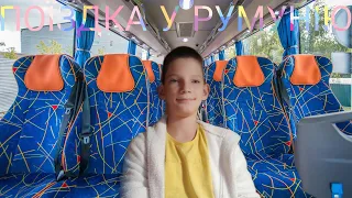 Нова поїздка в Румунію! Невеликий огляд Одеси і Бухареста! Рум Тур Готелю і Кімнати - Roma Libra