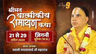 Day09- श्रीमद्वाल्मीकी रामायण कथा swami shri Raghvacharya Ji Maharaj at जिगनी मुरैना, मध्य प्रदेश