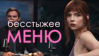 О чем на самом деле фильм "Меню"