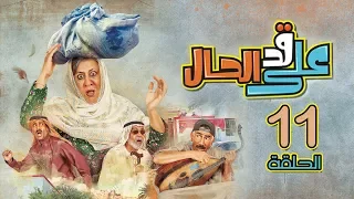 مسلسل على قد الحال - الحلقة 11 (كاملة)