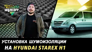 Вибро и шумоизоляция на автомобиль минивэн (микроавтобус) Hyundai Starex H1, обзор материалов Шумофф