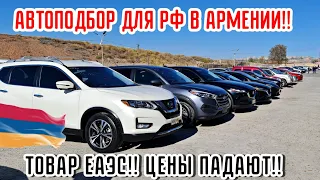 Авто из Армении 25.10.2022!!//Автоподбор для РФ//Товар ЕАЭС Отзывы!!