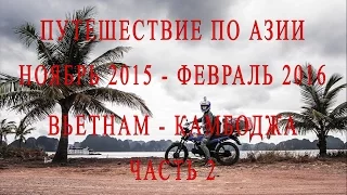 Путешествие по Азии. часть 2. Вьетнам. Ханой - Катба.