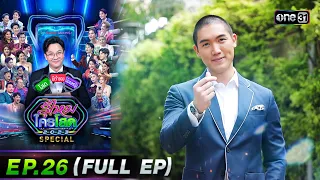 รู้ไหมใครโสด 2023 | Ep.26 (Full Ep) | 9 ก.ค. 66 | one31