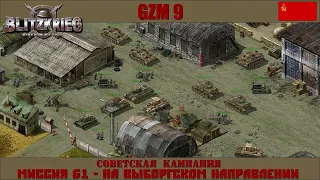 Прохождение Блицкриг | GZM 9.18 | [Советская кампания] ( На выборгском направлении ) #61