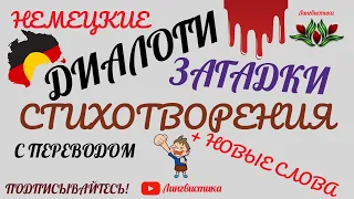 Диалоги на немецком. Немецкий язык с нуля до автоматизма