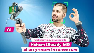 HOHEM ISTEADY M6 - Стабілізатор зі штучним інтелектом! Мобільна зйомка на професійному рівні! Огляд.