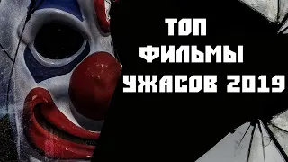 ТОП ФИЛЬМЫ УЖАСОВ 2019, КОТОРЫЕ ВЫ МОГЛИ ПРОПУСТИТЬ