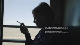 Освобожденная |  документальный фильм о осужденной Валентине