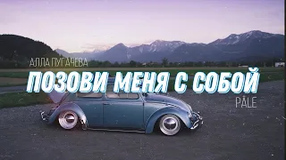 Алла Пугачева - Позови меня с собой (Phonk Remix by Pâle)