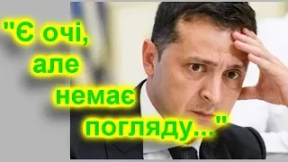 Журналіст розклав дії Зеленського на молекули. Про що тут взагалі говорити?