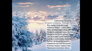 А  Пушкин  Вот север тучи нагоняя . Учим стихи он-лайн с детьми 5-6-ти лет.