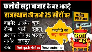 Loksabha Election 2024 : Rajasthan All 25 Lok Sabha Seats Opinion Poll According Phalodi Satta Bazar