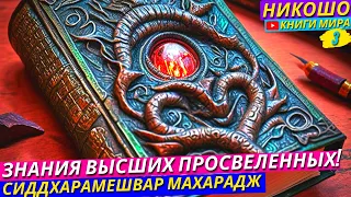 Духовный Учитель Шри Нисаргадатты Махараджа Раскрыл Тайну Обучения Мудрецов и Просветленных! НИКОШО