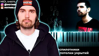 Noize MC — Open Air караоке, кавер на пианино, текст - нойз мс