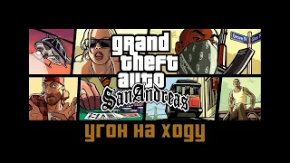 Прохождение Grand Theft Auto San Andreas: "Угон на ходу"