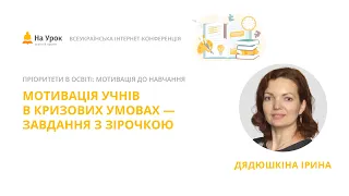 Ірина Дядюшкіна. Мотивація учнів в кризових умовах – завдання з зірочкою