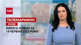 Новости ТСН 11:00 за 14 июня 2023 года | Новости Украины