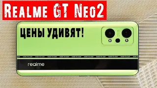 Realme GT Neo2 - ГЛОБАЛЬНЫЕ ЦЕНЫ! Приятно удивили!🔥