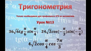 задание 9 профильного ЕГЭ 36√6 tg π/6 sin π/4;  24√2 cos(-π/3)sin(-π/4); 4√2 cos π/4 cos 7π/3