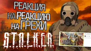 РЕАКЦИЯ на РЕАКЦИЮ на ИГРОГРЕХИ S.T.A.L.K.E.R.: Тень Чернобыля [контент который вы заслужили]