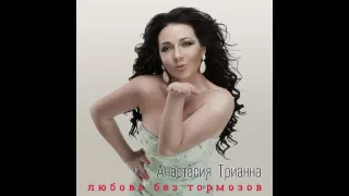 Анастасия Трианна - Любовь без тормозов