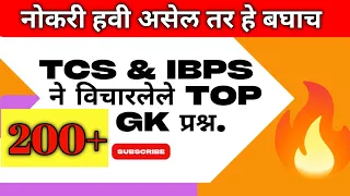 TCS/IBPS ने विचारलेले 200+ Gk प्रश्न | tcs imp Gk questions