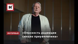 «Опасность радиации сильно преувеличена»