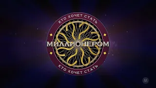 WWTBAM Revival Intro ver. Russia (How it should've been done)