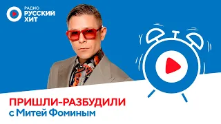 Митя Фомин | Пришли-разбудили шоу на Радио Русский Хит