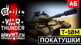 Покатушки на Т-10М, ИС-4М и Т-54: Советские имбы против кумулятивов 400 мм / War Thunder
