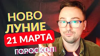 ПОВЕРЬ В МЕЧТУ! НОВОЛУНИЕ 21 МАРТА! КАК ПОЛЬЗОВАТЬСЯ ЭТОЙ ЭНЕРГИЕЙ?- ГОРОСКОП ДЛЯ КАЖДОГО ЗНАКА