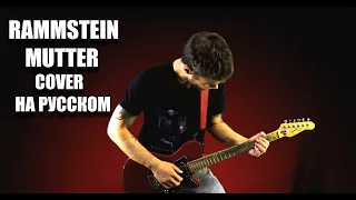 Rammstein - Mutter (На русском языке (авторский текст) | Cover by PAVEL LAZARENKO)