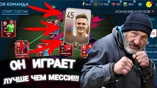 ИГРОК с САМЫМ МАЛЕНЬКИМ РЕЙТИНГОМ в FIFA 19 MOBILE!!!!