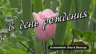 В день рождения. Исполняет: Ольга Вельгус