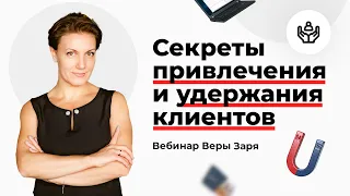 Вебинар Веры Заря «Секреты привлечения и удержания клиентов в фитнесе»