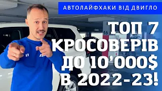 ТОП 7 КРАЩИХ КРОСОВЕРІВ ДО 10'000$ НА АВТОМАТІ на сезон 2022-23!! Підписуйся на ДВИГЛО!